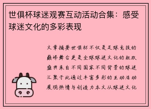 世俱杯球迷观赛互动活动合集：感受球迷文化的多彩表现