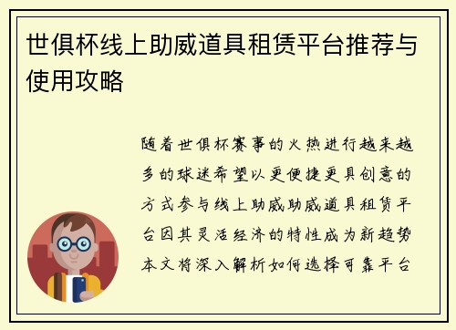 世俱杯线上助威道具租赁平台推荐与使用攻略