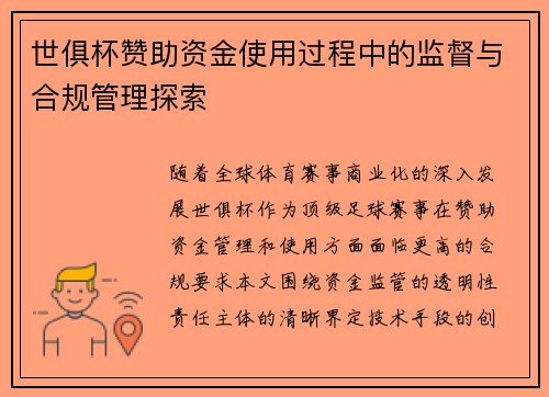 世俱杯赞助资金使用过程中的监督与合规管理探索