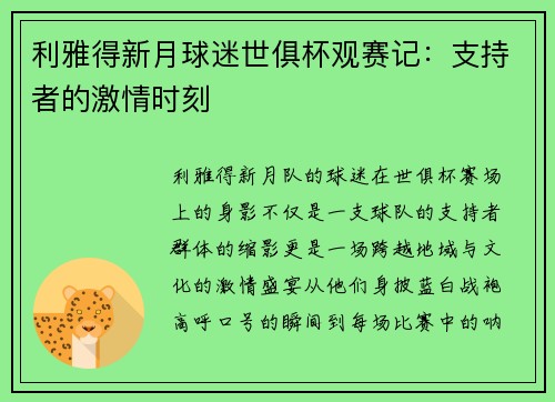 利雅得新月球迷世俱杯观赛记：支持者的激情时刻