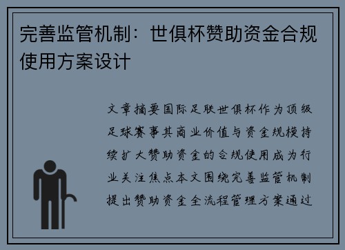 完善监管机制：世俱杯赞助资金合规使用方案设计