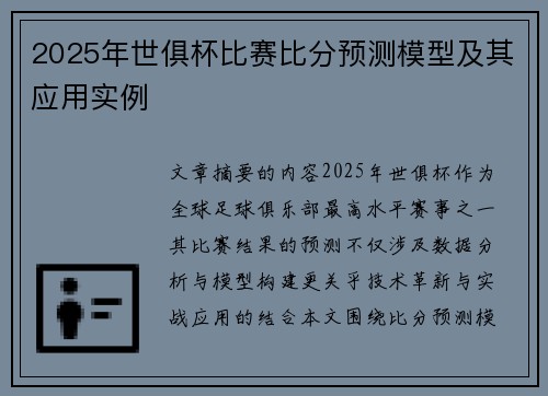 2025年世俱杯比赛比分预测模型及其应用实例