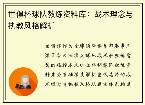 世俱杯球队教练资料库：战术理念与执教风格解析