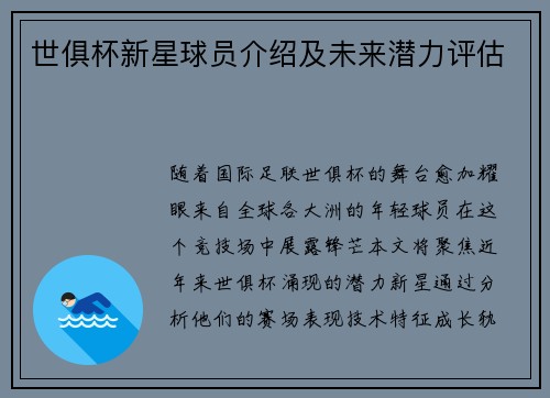 世俱杯新星球员介绍及未来潜力评估