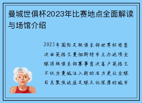 曼城世俱杯2023年比赛地点全面解读与场馆介绍