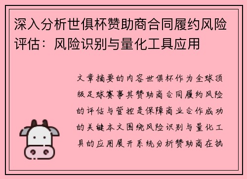 深入分析世俱杯赞助商合同履约风险评估：风险识别与量化工具应用