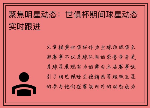 聚焦明星动态：世俱杯期间球星动态实时跟进