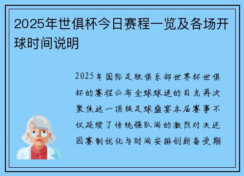 2025年世俱杯今日赛程一览及各场开球时间说明