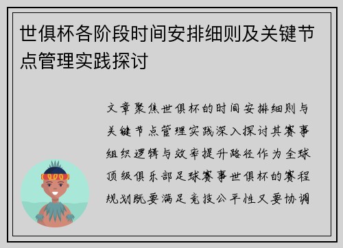 世俱杯各阶段时间安排细则及关键节点管理实践探讨