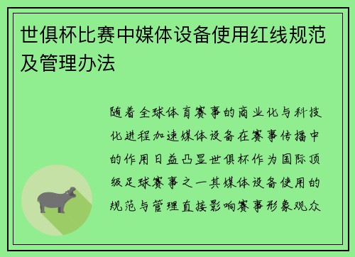 世俱杯比赛中媒体设备使用红线规范及管理办法