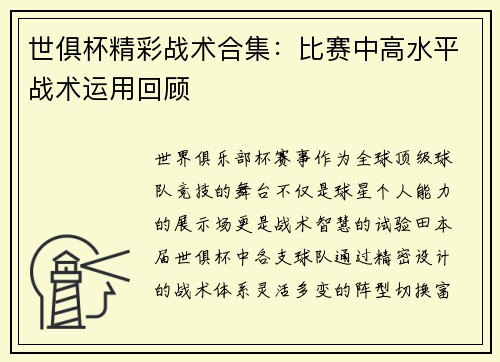 世俱杯精彩战术合集：比赛中高水平战术运用回顾