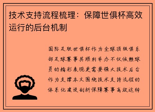 技术支持流程梳理：保障世俱杯高效运行的后台机制