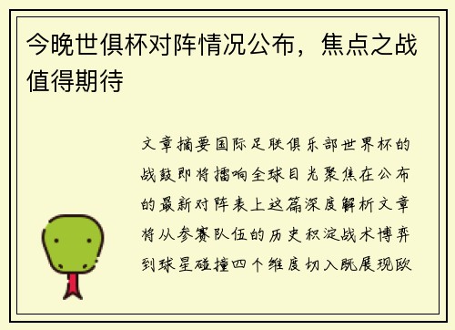 今晚世俱杯对阵情况公布，焦点之战值得期待