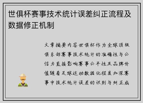 世俱杯赛事技术统计误差纠正流程及数据修正机制