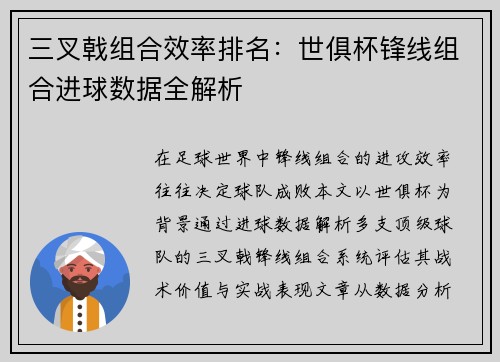 三叉戟组合效率排名：世俱杯锋线组合进球数据全解析