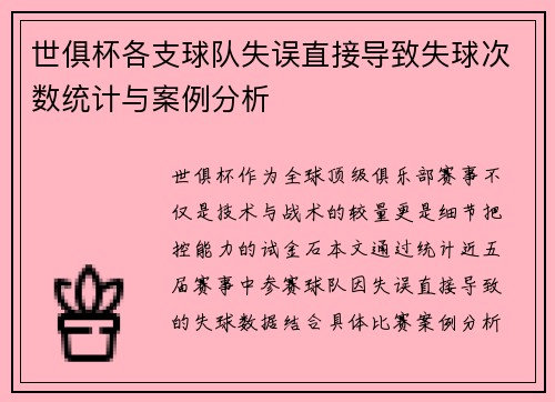 世俱杯各支球队失误直接导致失球次数统计与案例分析