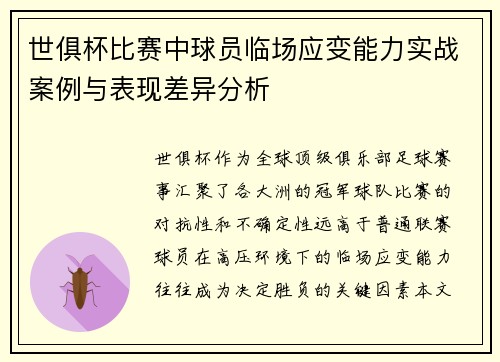 世俱杯比赛中球员临场应变能力实战案例与表现差异分析