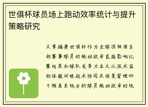 世俱杯球员场上跑动效率统计与提升策略研究