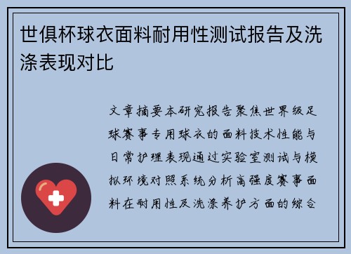 世俱杯球衣面料耐用性测试报告及洗涤表现对比