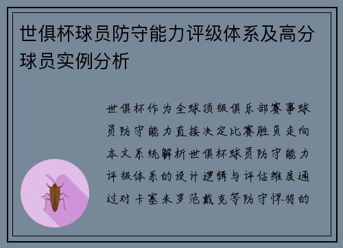世俱杯球员防守能力评级体系及高分球员实例分析