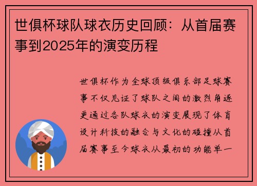 世俱杯球队球衣历史回顾：从首届赛事到2025年的演变历程