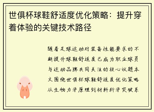 世俱杯球鞋舒适度优化策略：提升穿着体验的关键技术路径