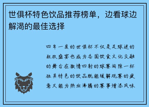 世俱杯特色饮品推荐榜单，边看球边解渴的最佳选择