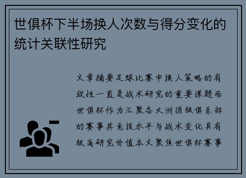 世俱杯下半场换人次数与得分变化的统计关联性研究