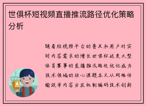 世俱杯短视频直播推流路径优化策略分析