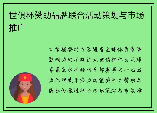 世俱杯赞助品牌联合活动策划与市场推广