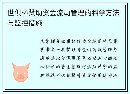 世俱杯赞助资金流动管理的科学方法与监控措施
