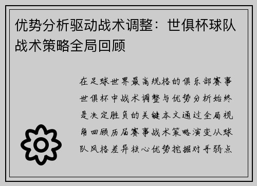 优势分析驱动战术调整：世俱杯球队战术策略全局回顾