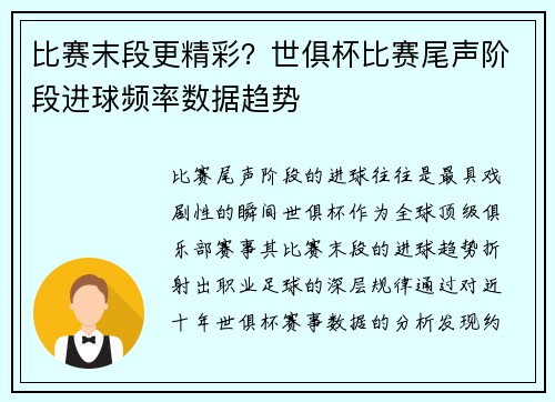 比赛末段更精彩？世俱杯比赛尾声阶段进球频率数据趋势