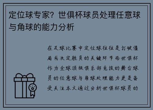 定位球专家？世俱杯球员处理任意球与角球的能力分析