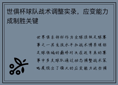 世俱杯球队战术调整实录，应变能力成制胜关键
