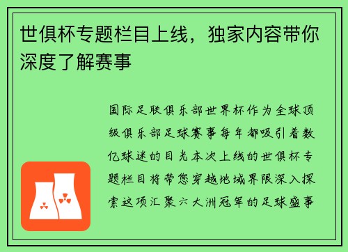 世俱杯专题栏目上线，独家内容带你深度了解赛事