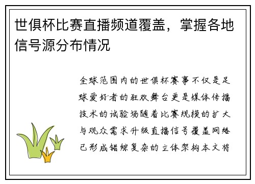 世俱杯比赛直播频道覆盖，掌握各地信号源分布情况