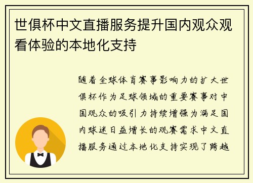 世俱杯中文直播服务提升国内观众观看体验的本地化支持