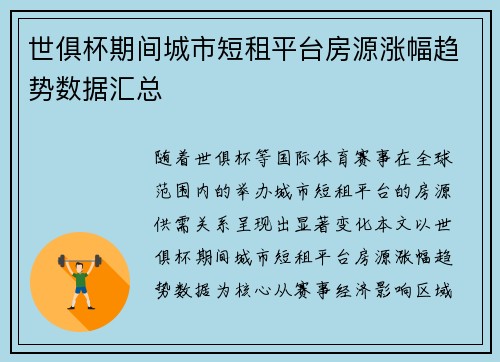 世俱杯期间城市短租平台房源涨幅趋势数据汇总