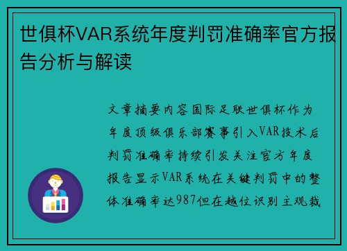 世俱杯VAR系统年度判罚准确率官方报告分析与解读