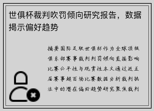世俱杯裁判吹罚倾向研究报告，数据揭示偏好趋势