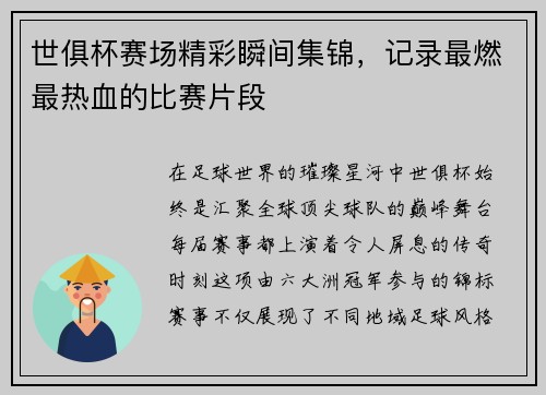 世俱杯赛场精彩瞬间集锦，记录最燃最热血的比赛片段