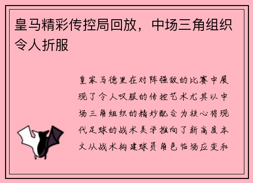 皇马精彩传控局回放，中场三角组织令人折服