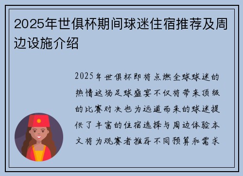 2025年世俱杯期间球迷住宿推荐及周边设施介绍