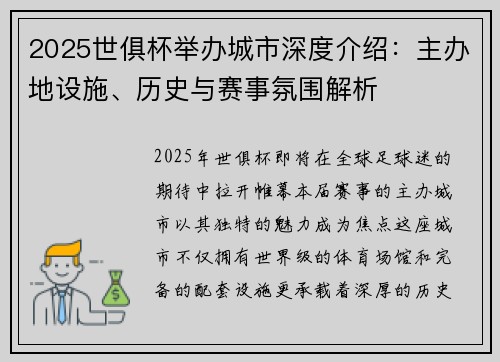 2025世俱杯举办城市深度介绍：主办地设施、历史与赛事氛围解析