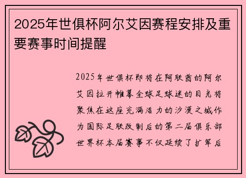 2025年世俱杯阿尔艾因赛程安排及重要赛事时间提醒