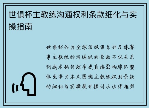 世俱杯主教练沟通权利条款细化与实操指南