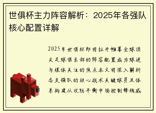 世俱杯主力阵容解析：2025年各强队核心配置详解