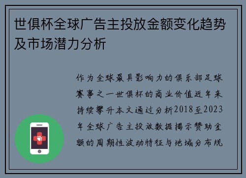 世俱杯全球广告主投放金额变化趋势及市场潜力分析