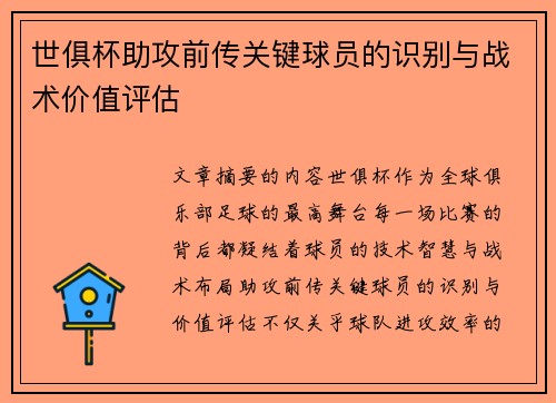 世俱杯助攻前传关键球员的识别与战术价值评估